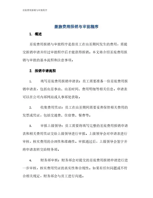 差旅费用报销与审批程序