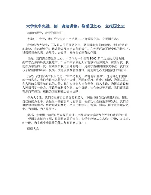 大学生争先进、创一流演讲稿：修爱国之心,立报国之志