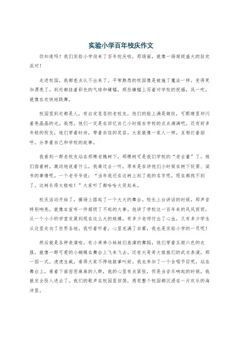 实验小学百年校庆作文