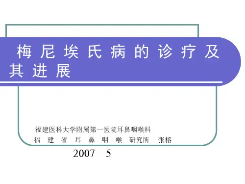 梅尼埃氏病的诊疗