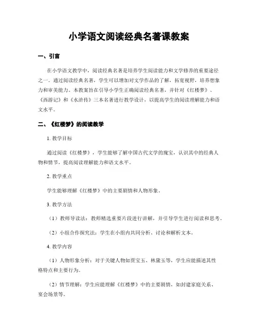 小学语文阅读经典名著课教案