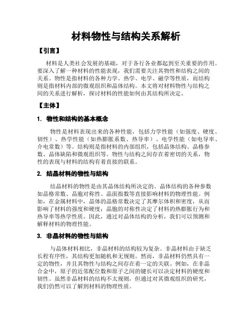 材料物性与结构关系解析
