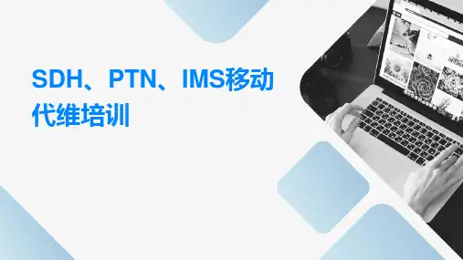 SDH和PTN、IMS移动代维培训