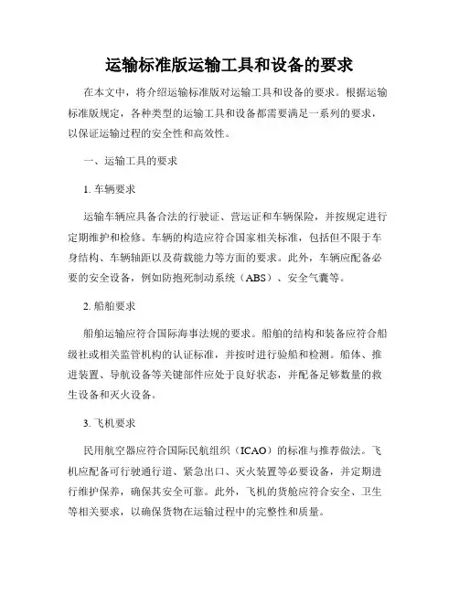 运输标准版运输工具和设备的要求