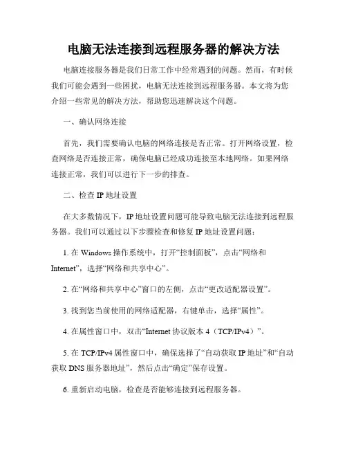 电脑无法连接到远程服务器的解决方法