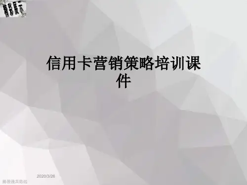 信用卡营销策略培训课件