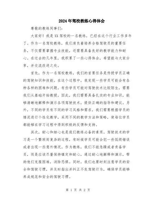 2024年驾校教练心得体会