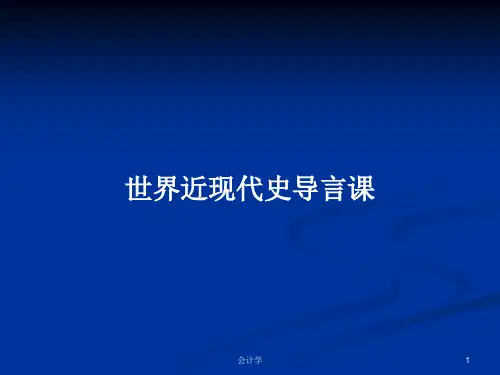 世界近现代史导言课PPT学习教案