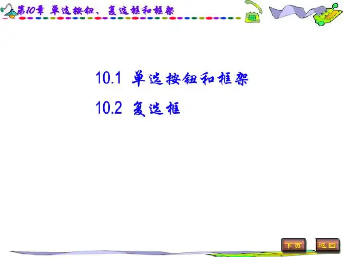 工程编程软件VB课件教程-单选按钮复选框和框架