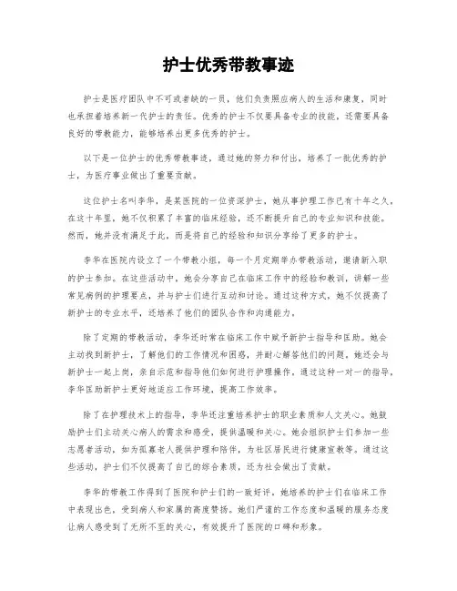 护士优秀带教事迹