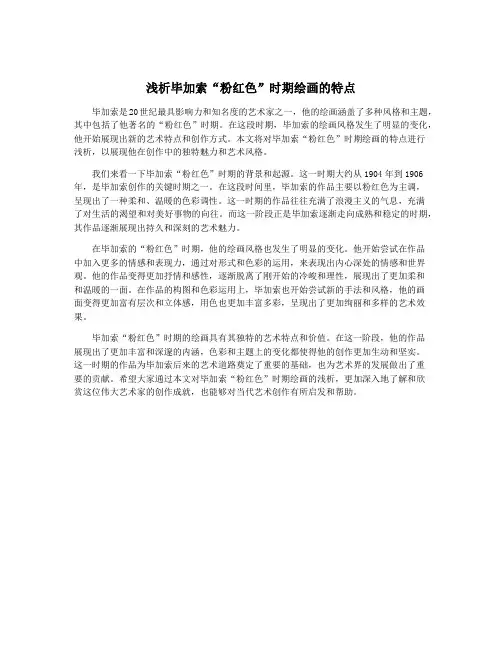 浅析毕加索“粉红色”时期绘画的特点