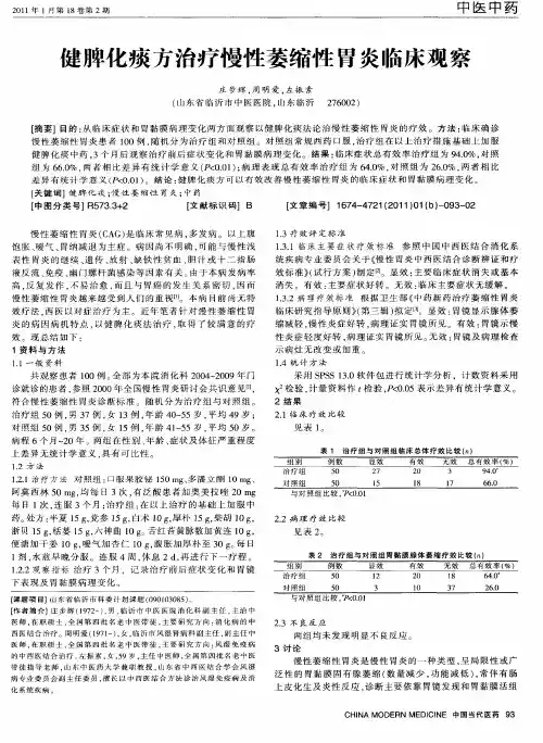 健脾化痰方治疗慢性萎缩性胃炎临床观察