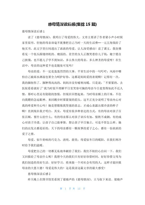 慈母情深读后感(集锦15篇)