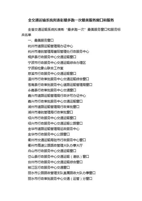 全交通运输系统拟表彰最多跑一次最美服务窗口和服务