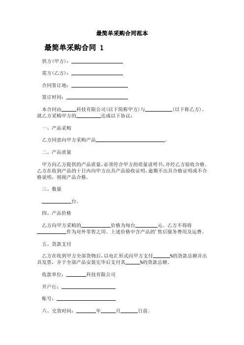 最简单采购合同范本