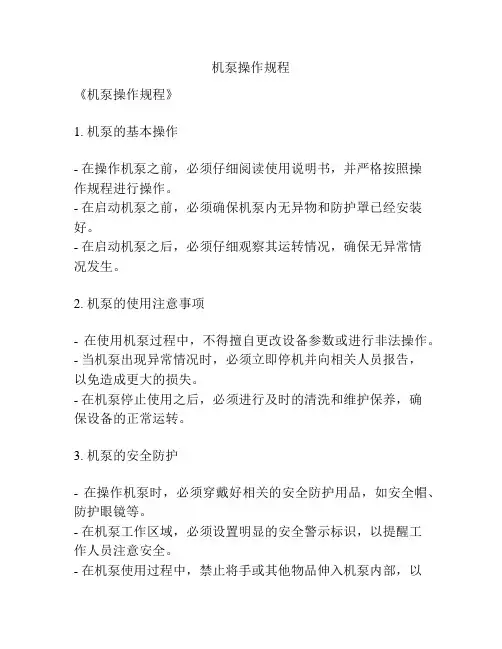 机泵操作规程