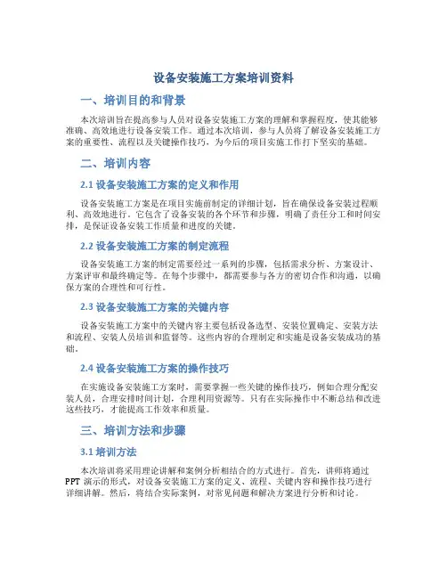 设备安装施工方案培训资料