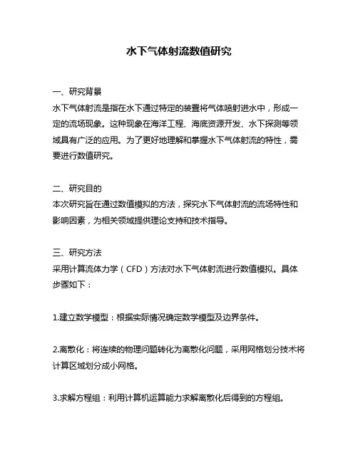 水下气体射流数值研究