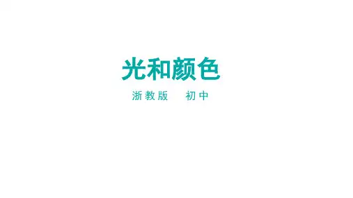 浙教版七下2.4.1光和颜色课件公开课课件教案教学设计