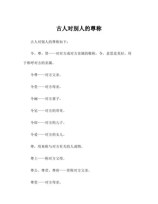 古人对别人的尊称