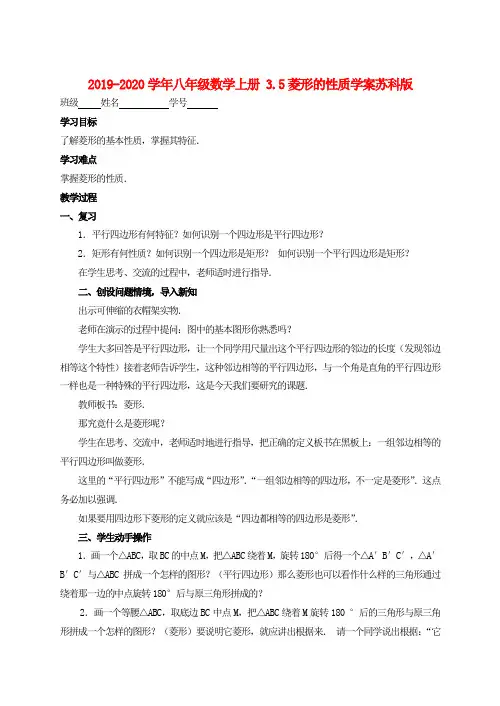 2019-2020学年八年级数学上册 3.5菱形的性质学案苏科版.doc