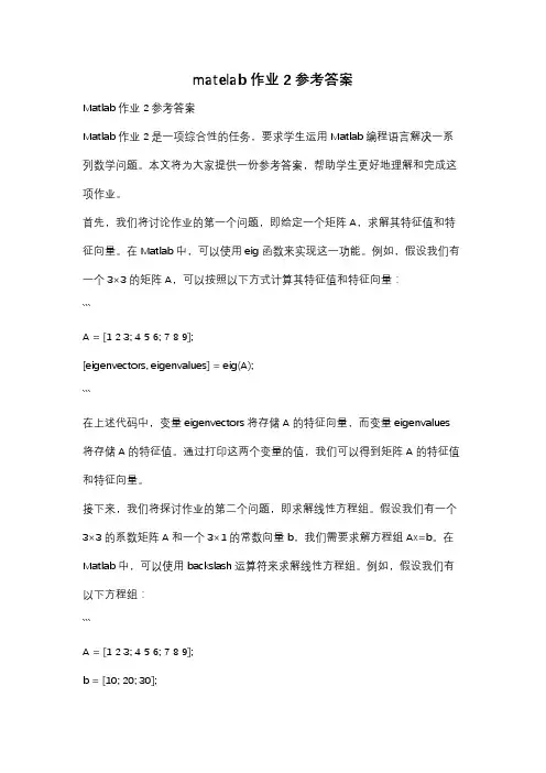 matelab作业2参考答案