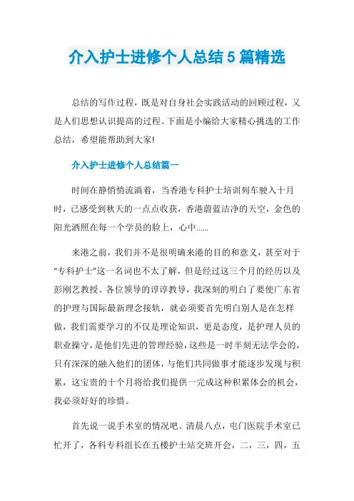 介入护士进修个人总结5篇精选