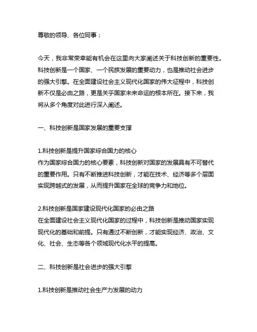 关于科技创新的重要论述,中心组发言稿