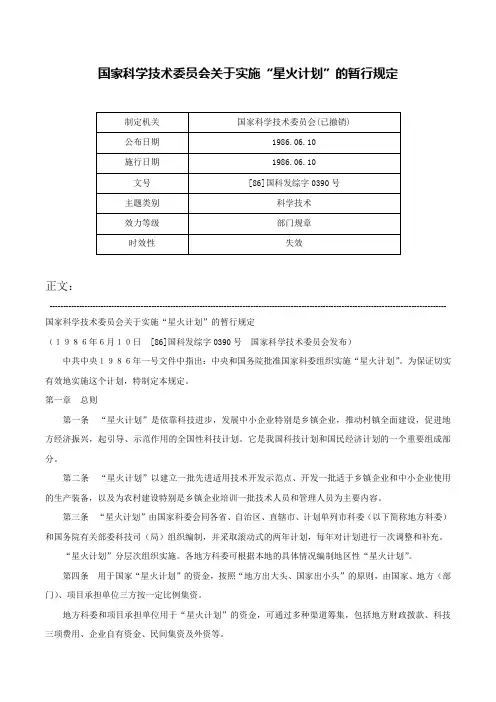 国家科学技术委员会关于实施“星火计划”的暂行规定-[86]国科发综字0390号