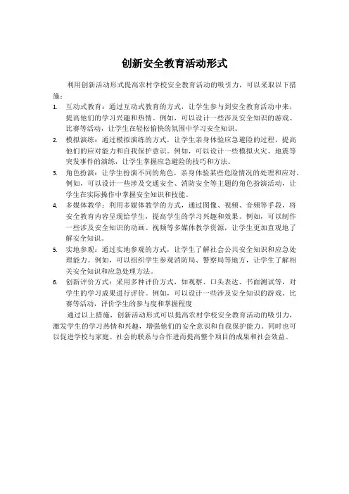 创新安全教育活动形式
