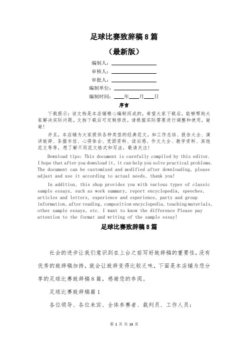 足球比赛致辞稿8篇