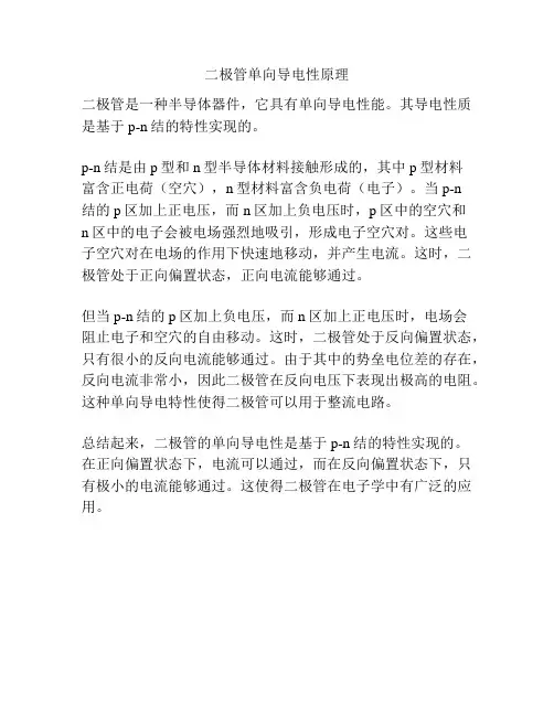 二极管单向导电性原理