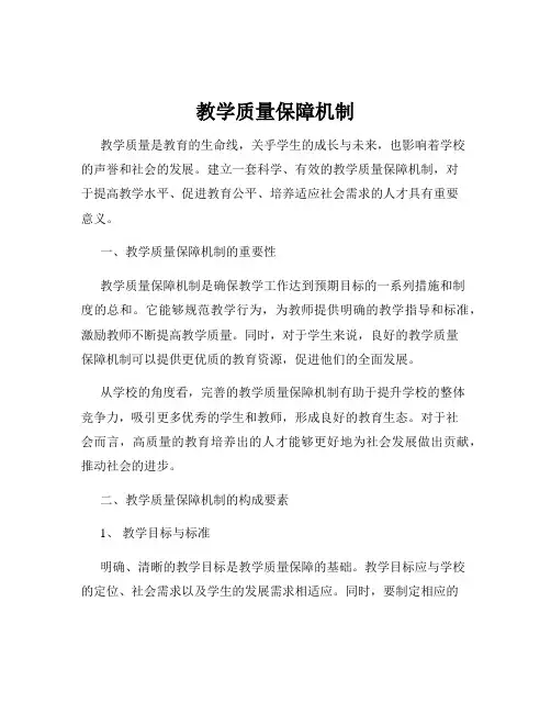 教学质量保障机制