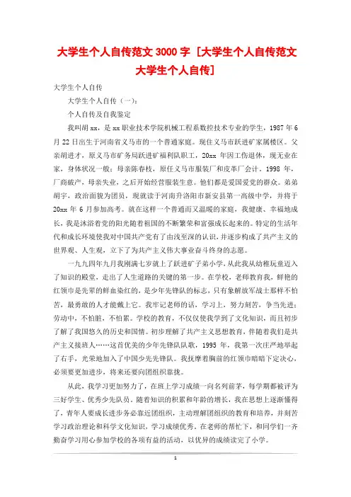 大学生个人自传范文3000字 [大学生个人自传范文 大学生个人自传]