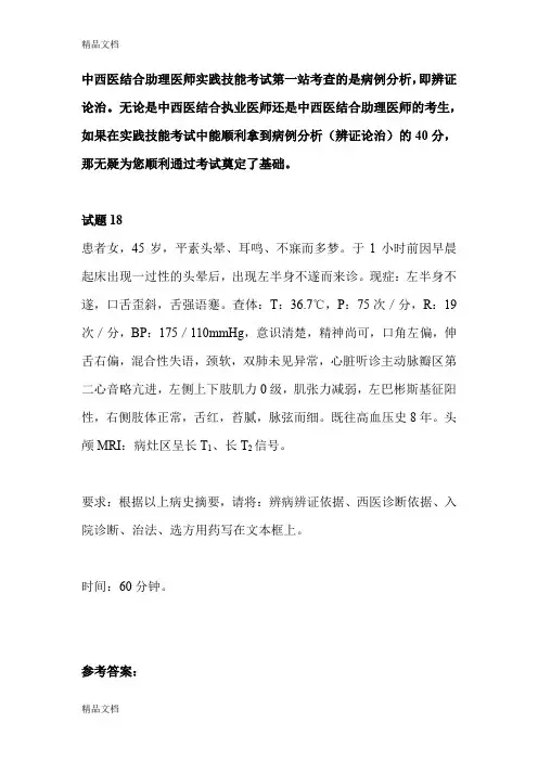 (整理)中西医结合助理医师实践技能第一站例题18.