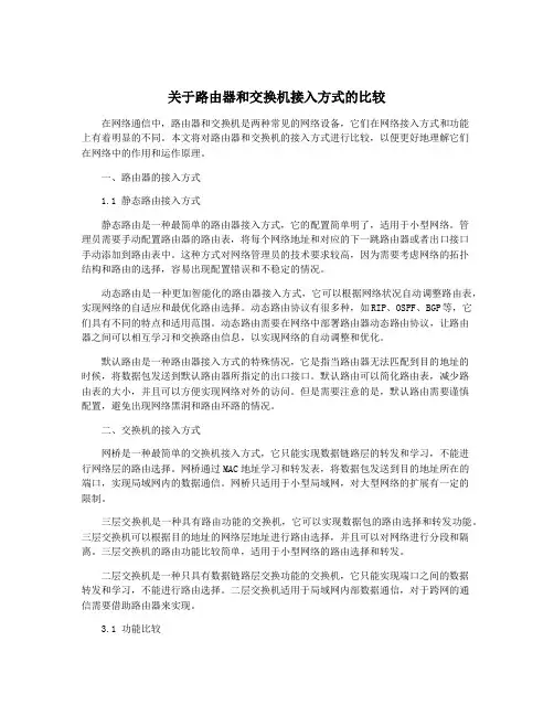 关于路由器和交换机接入方式的比较