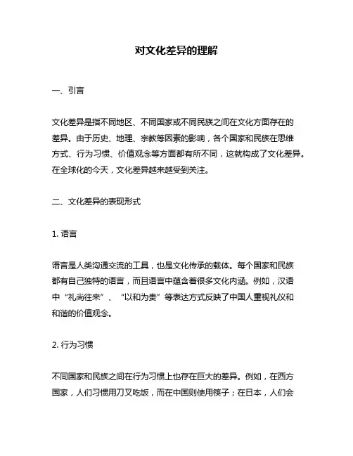 对文化差异的理解
