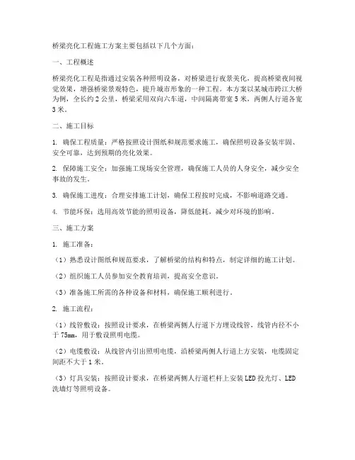 桥梁亮化工程施工方案