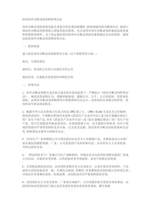 医院体外诊断试剂采购管理办法