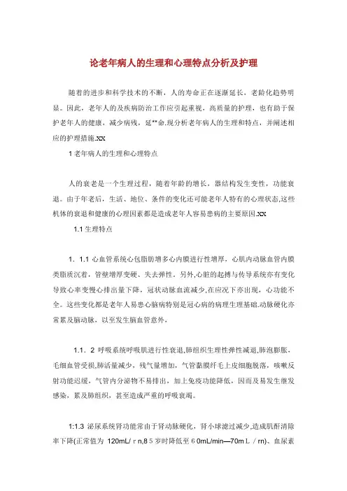 论老年病人的生理和心理特点分析及护理