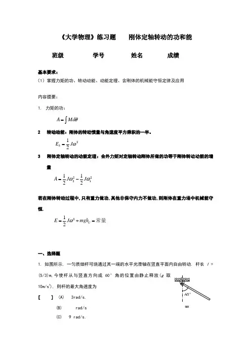 刚体定轴转动的功和能
