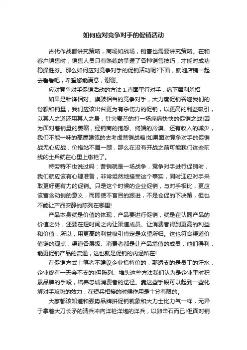如何应对竞争对手的促销活动