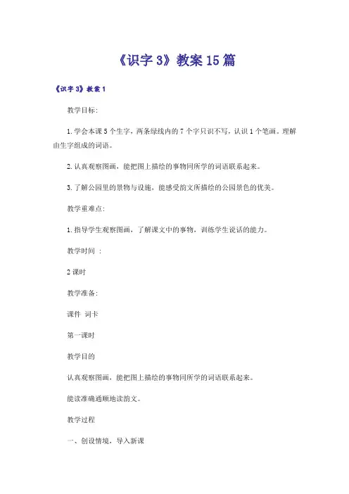 《识字3》教案15篇