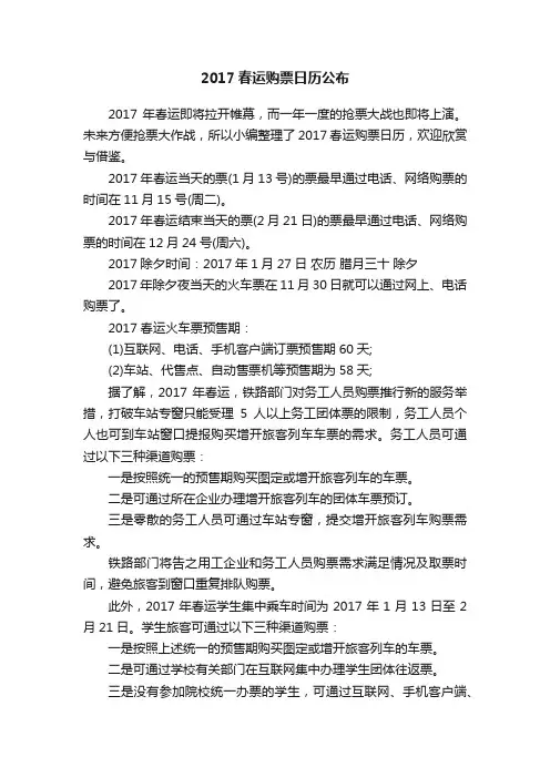 2017春运购票日历公布