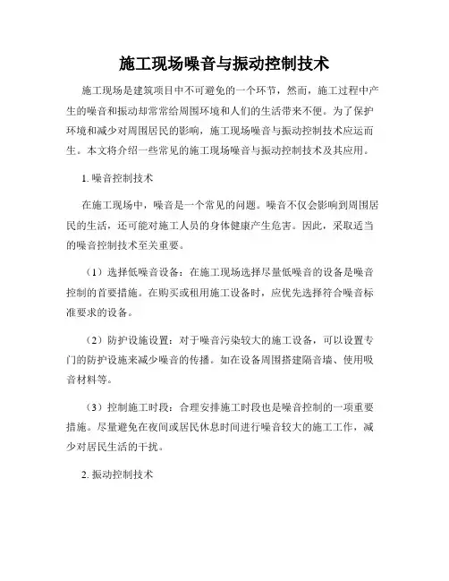 施工现场噪音与振动控制技术