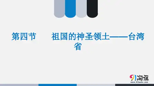 课件4：7.4  祖国的神圣领土——台湾省