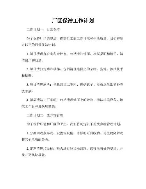 厂区保洁工作计划