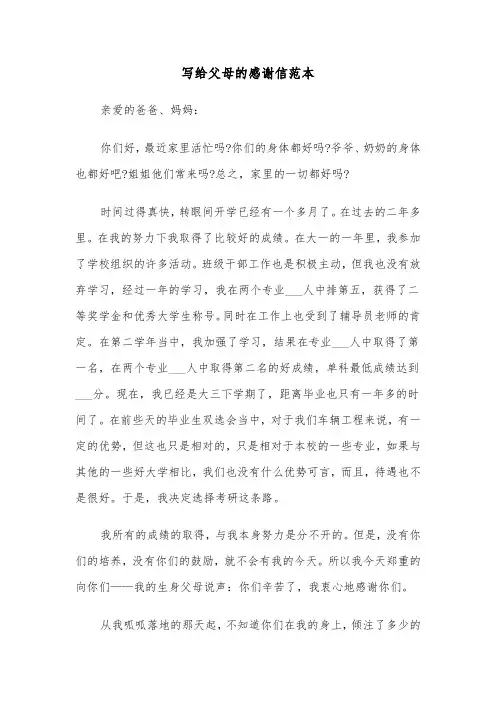 写给父母的感谢信范本(六篇)