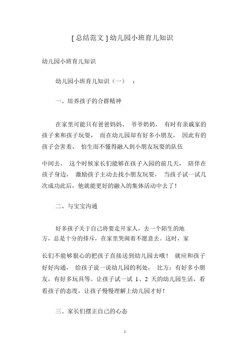 [总结范文]幼儿园小班育儿知识