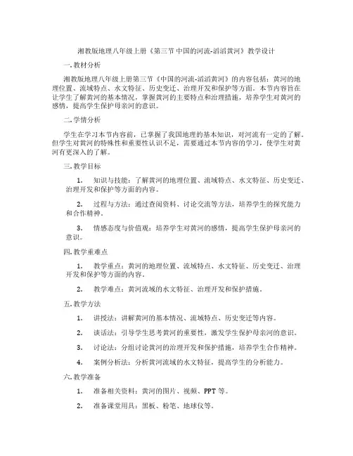湘教版地理八年级上册《第三节 中国的河流-滔滔黄河》教学设计